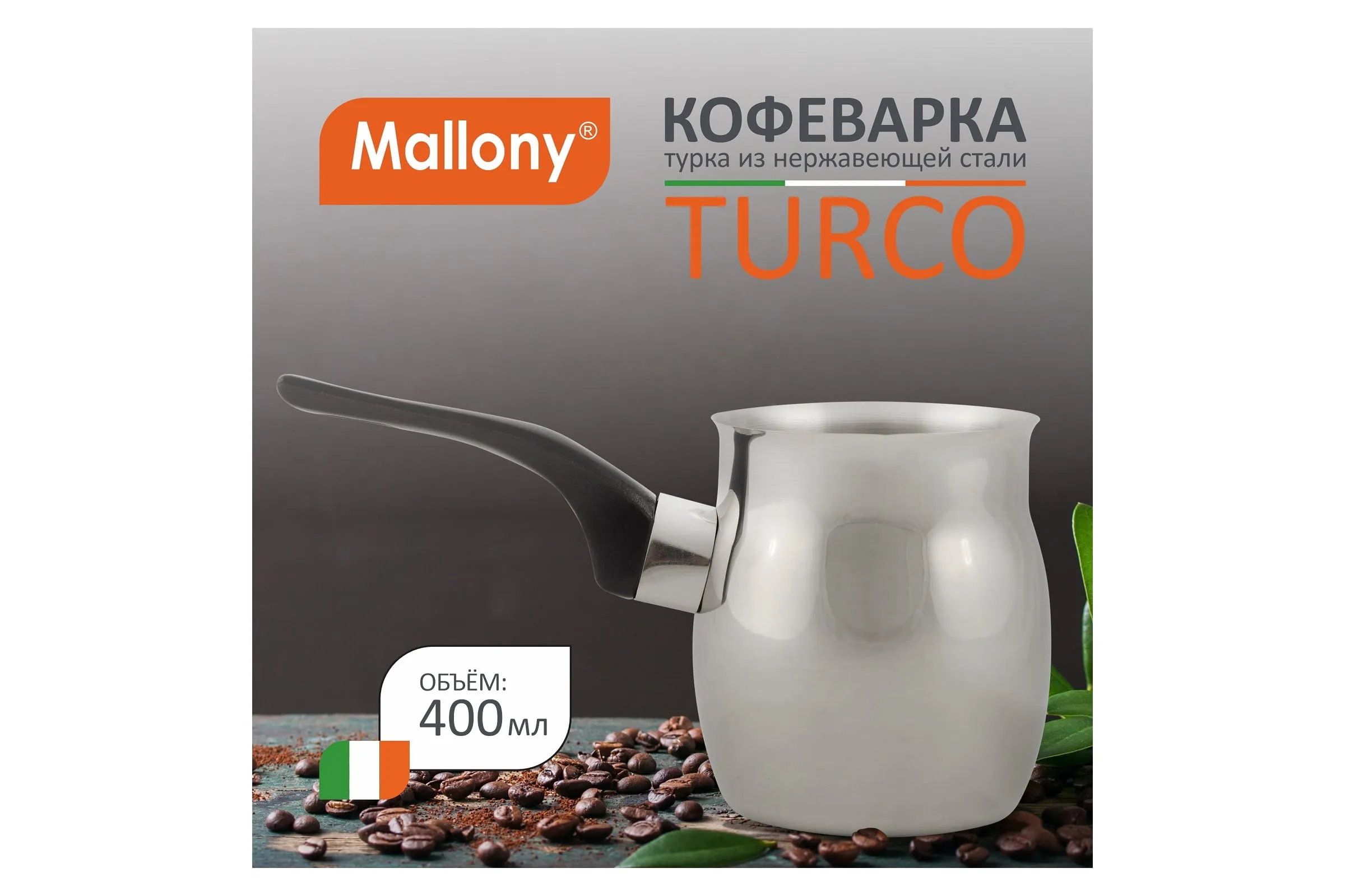 Кофеварка из нерж.стали TURCO (турка) 600мл, ручка бакелит, 7009 Mallony