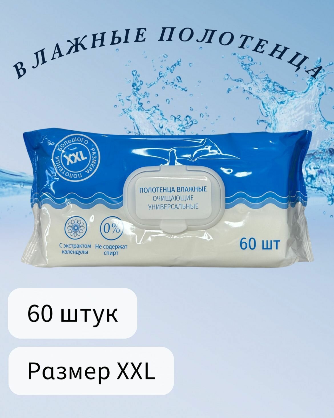 Влажн полот XXL