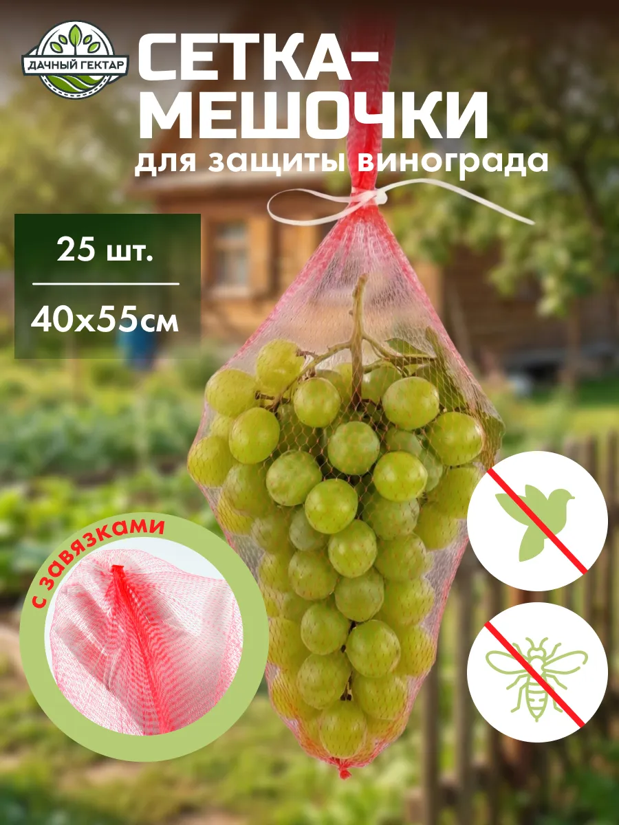 Сетка для защиты винограда , 25 шт, ячейка 0,4*0,4см (1/50)