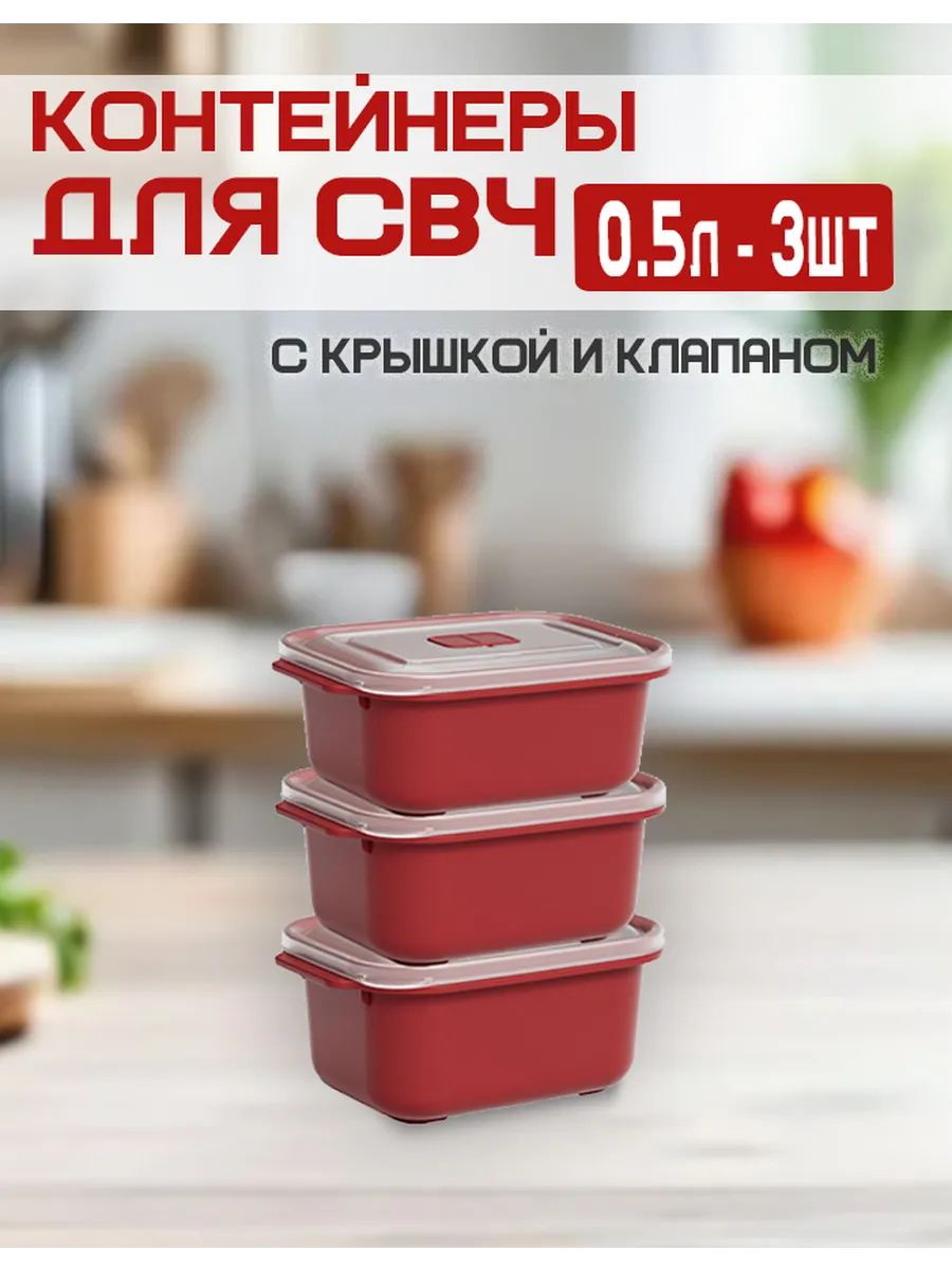 Контейнер для СВЧ с клапаном 3*500 мл (уп.12)