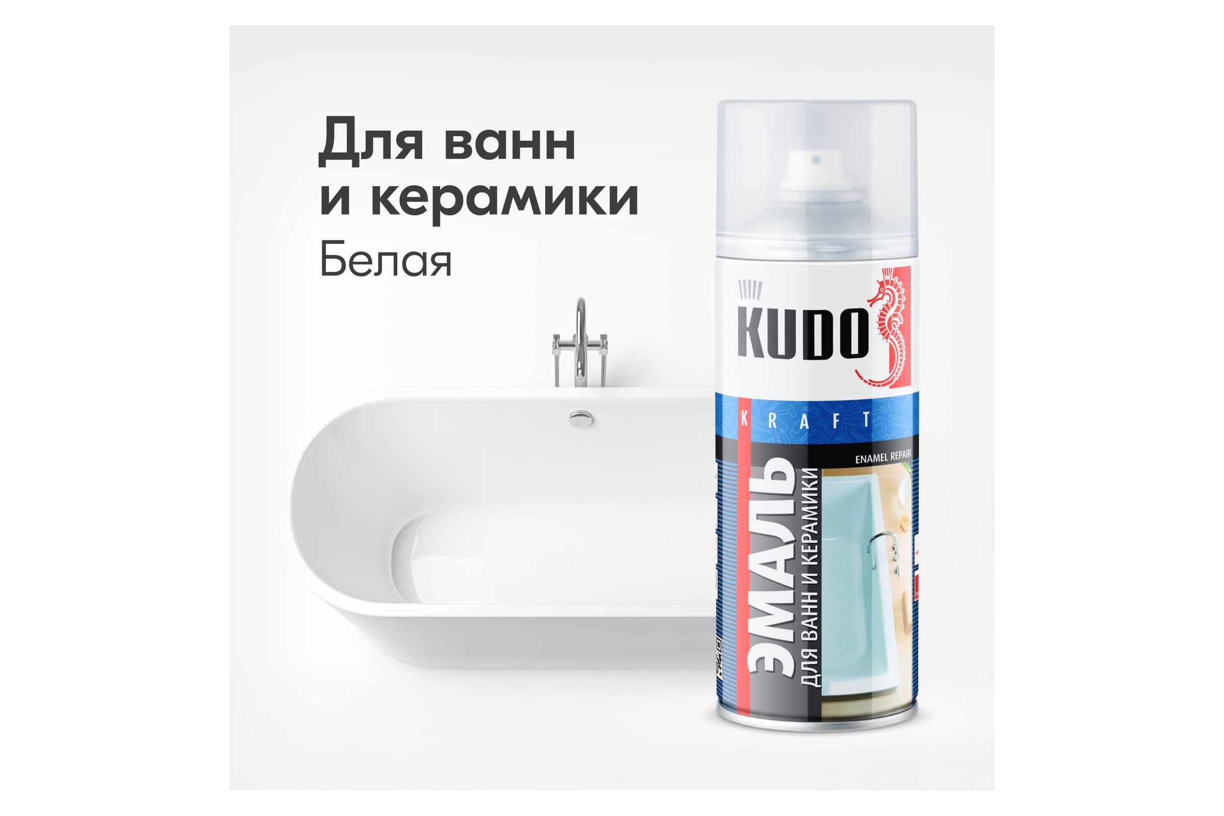 KU-1301 Эмаль для ванн белая