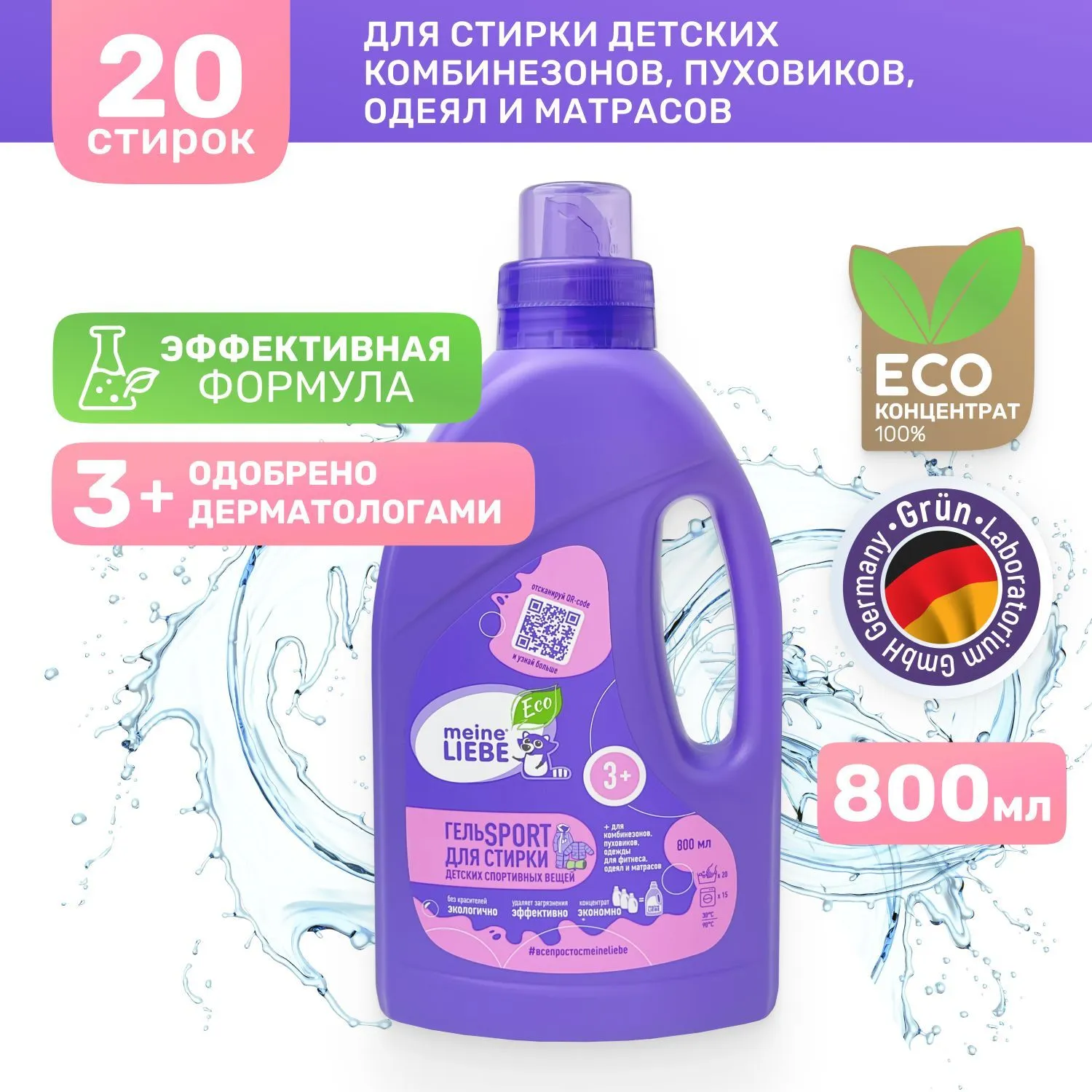 MEINE LIEBE Гель для стирки спортивных вещей KIDS 3+, концентрат, 800мл