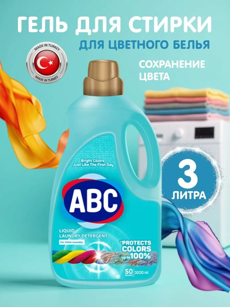 Жидкое средство для стирки АВС Для цветной (голубой ) 3л 6
