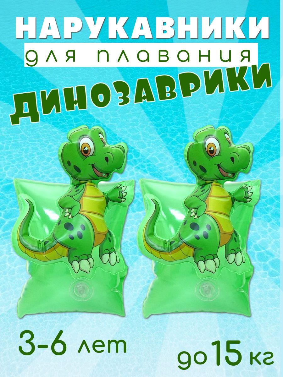 Нарукавники "Динозаврики " (3-6лет)