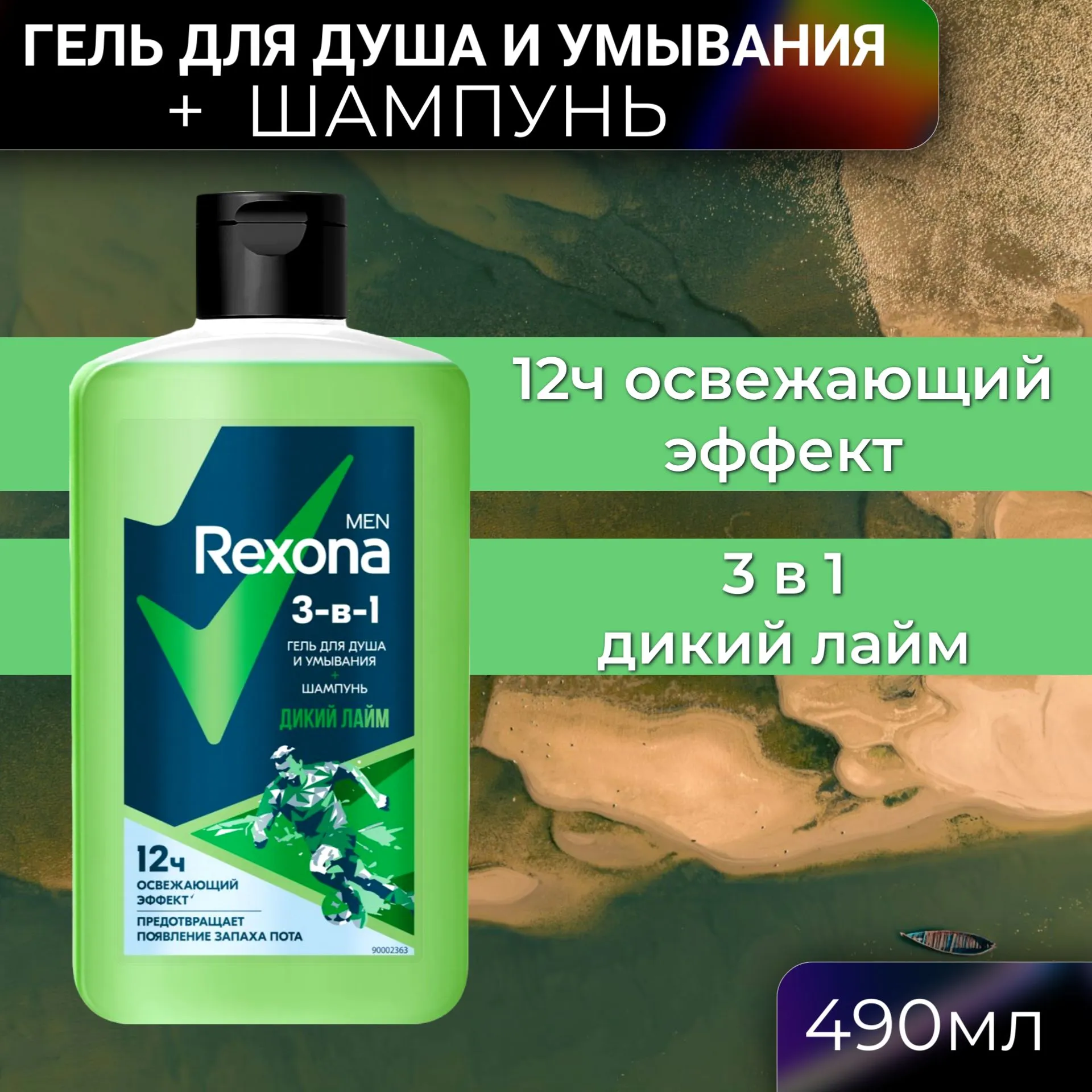 Шампунь+Гель для душа и умывания МУЖСКОЙ 3 в 1 "Rexona Men" (490 мл) Дикий Лайм / Цитрусовый аромат