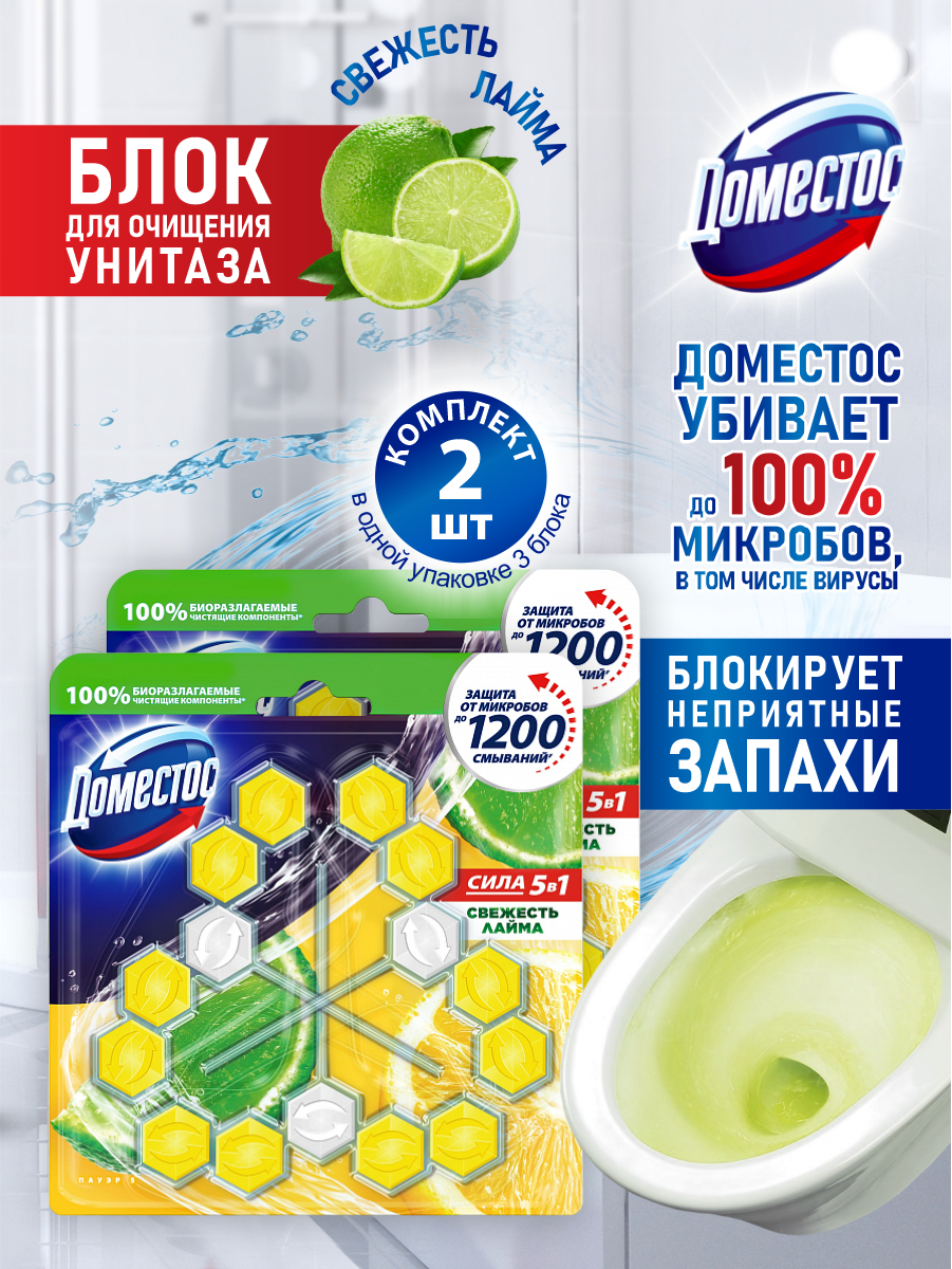 Шарики для очищения унитаза "Domestos Power 5" DUO (2 шт * 55 гр) Свежесть Лайма (7 шт/ящ)