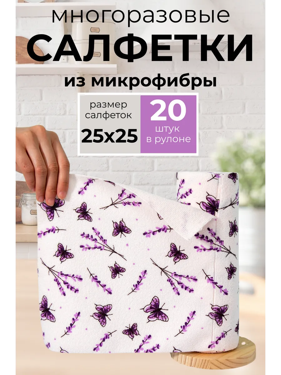 Салф-тряпочка для уборки в рулоне м/ф *Лаванда 4560875. (25*25см.) 7Я "(4)