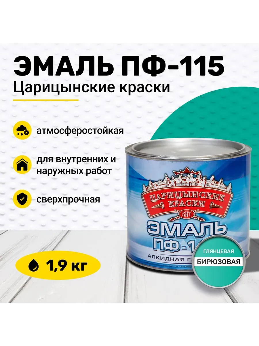 Эмаль бирюзовая ПФ 115 0,4 кг. Цариценские краски
