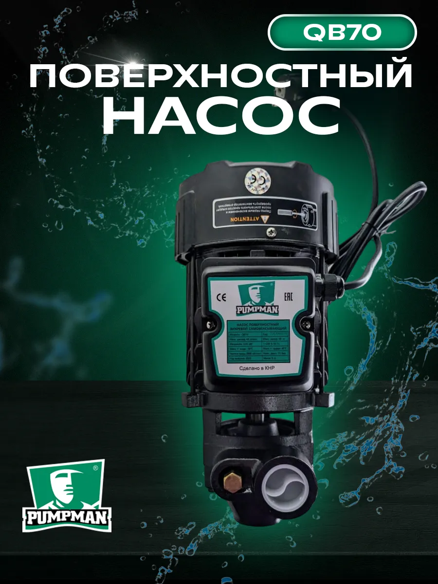 Поверхностный насос PUMPMANQB70 (550вт,45л/мин высота подьема48м)