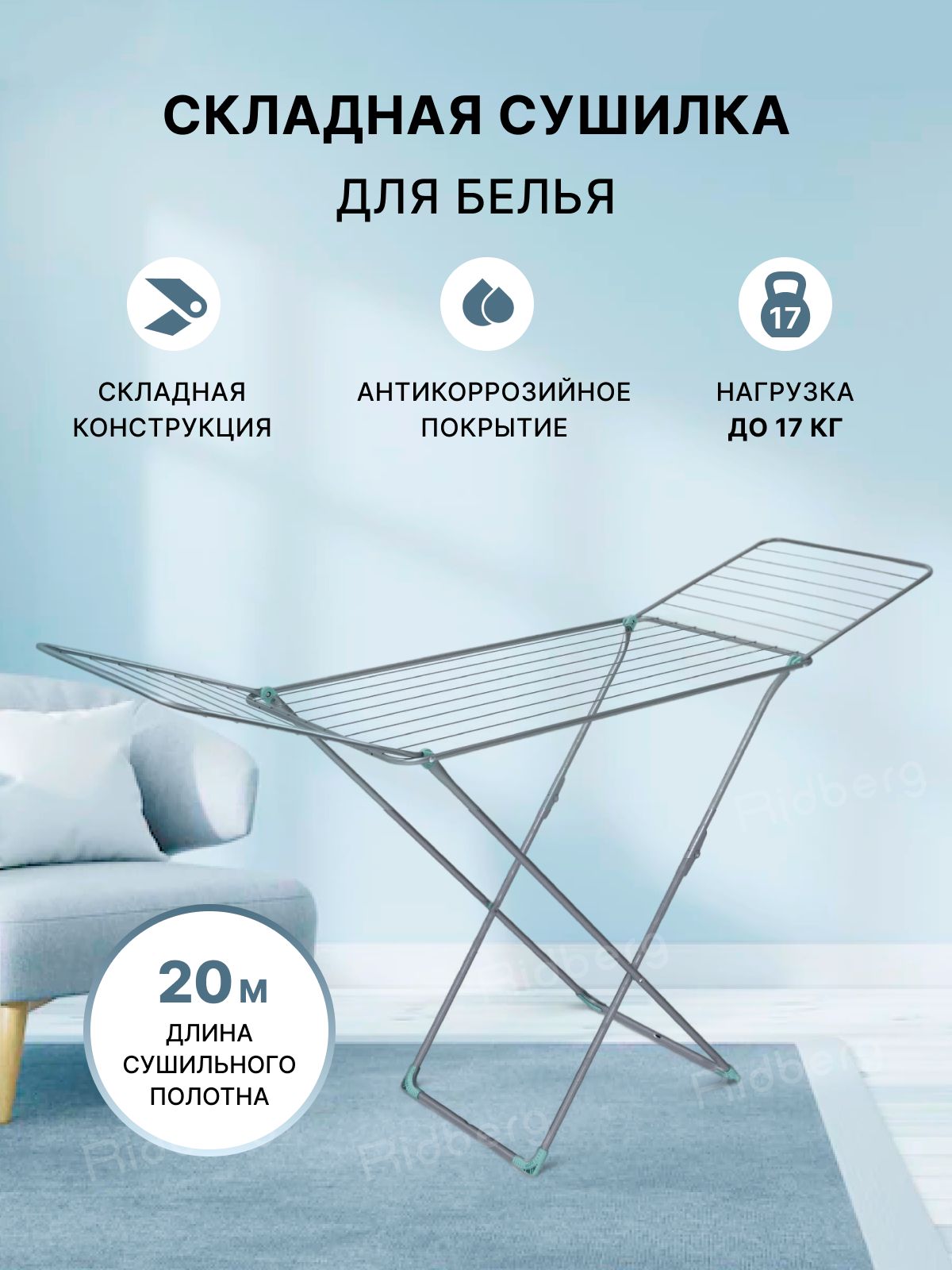Сушилка напольная 20м (СБ2) Ника (5)