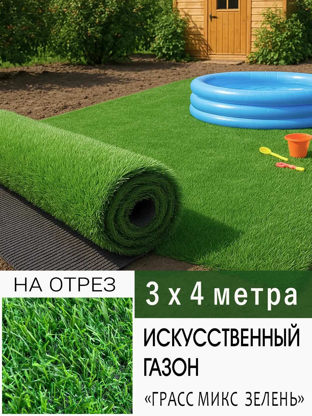 Искусственный газон 1*26м