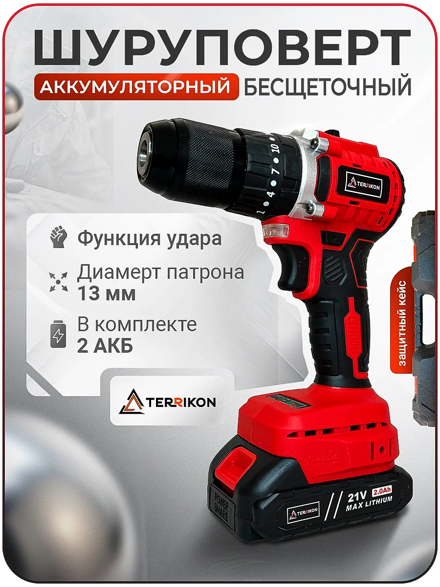 Дрель-шуруповерт бесщеточная аккумуляторная TERRIKON KLD21-104 (21V, 2 АКБ по 2 А.ч., кейс, стальной