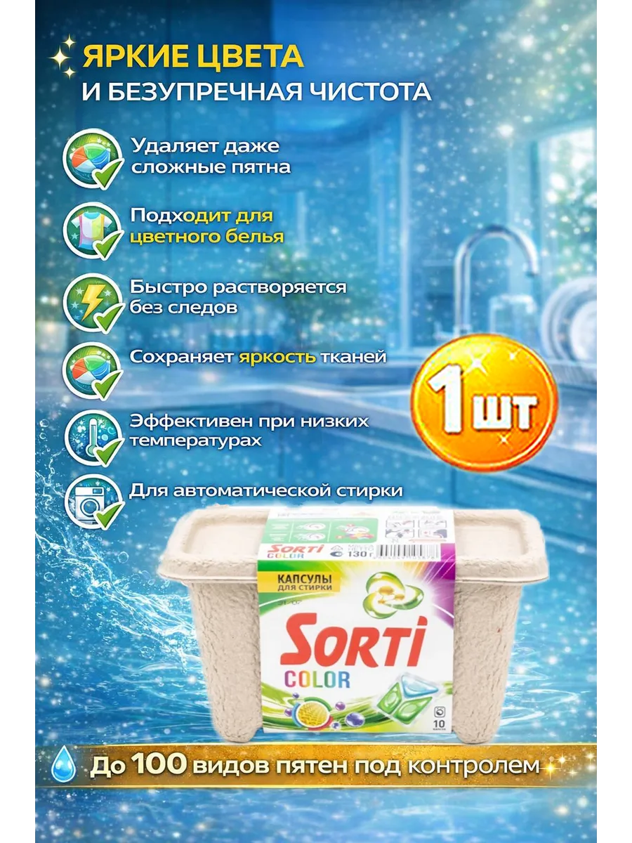 Капсулы для стирки СОРТИ 10 шт(12)