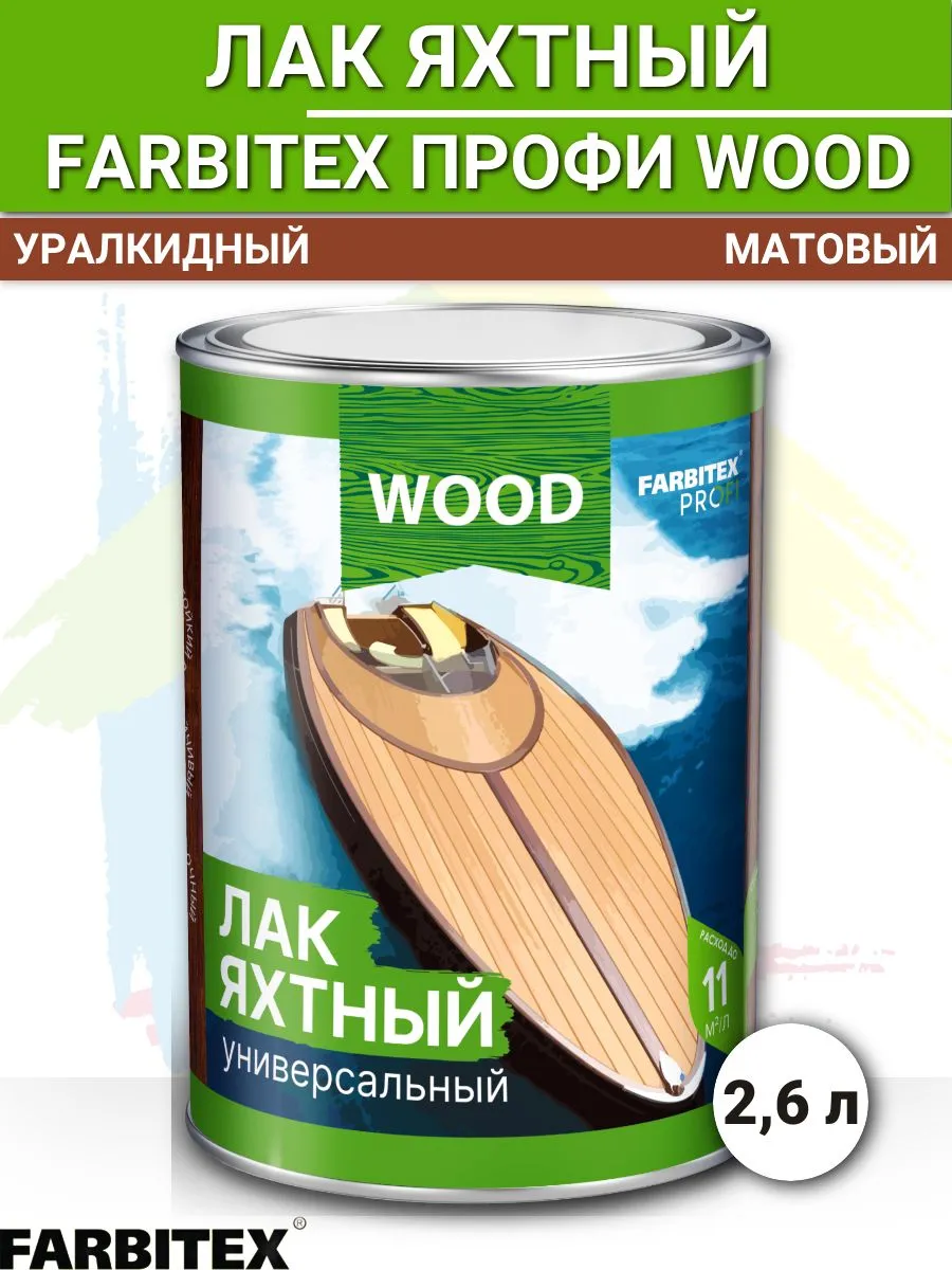 Лак уралкидный яхтный атмосферостойкий МАТОВЫЙ (0,8 л) FARBITEX ПРОФИ WOOD
