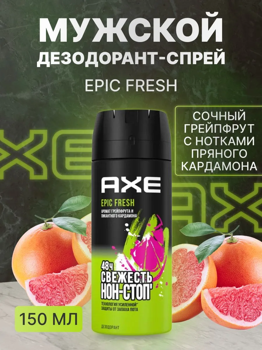 Дезодорант МУЖСКОЙ "Axe" СПРЕЙ (150 мл) Epic Fresh / аромат Грейпфрута и пикантного Кардамона (6 шт/