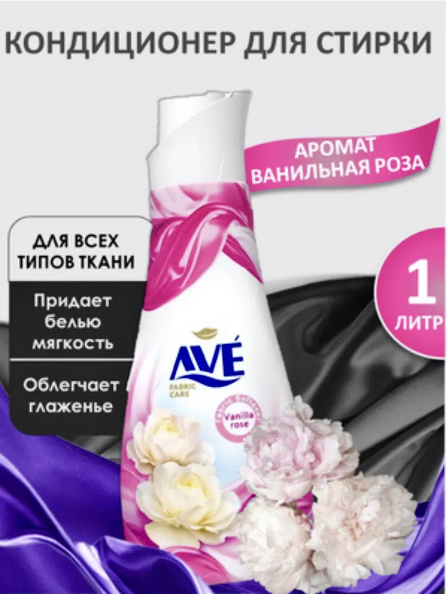 Кондиционер для белья АVЕ концентрат 1 л (12) ИРАН