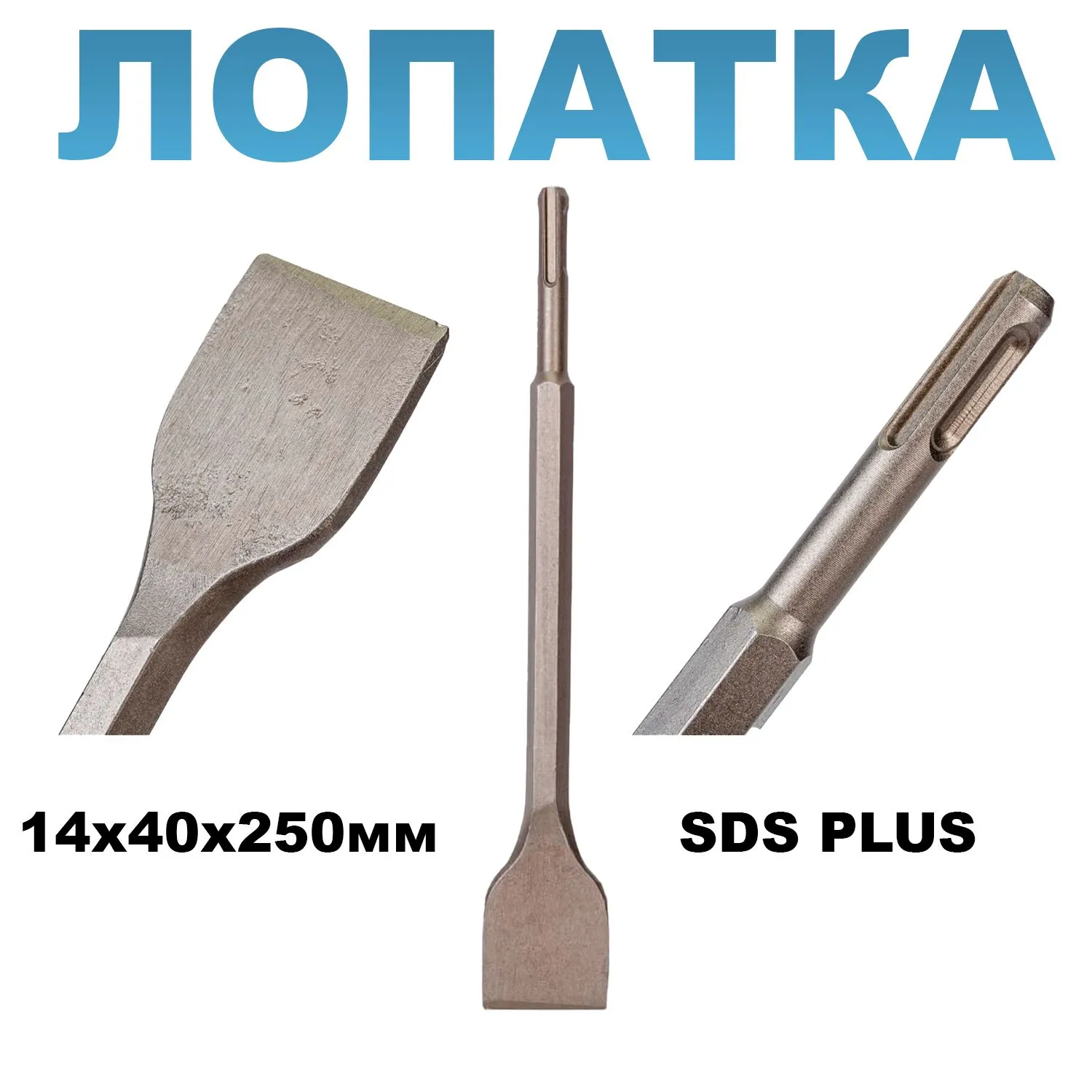 ЛОПАТКА 14*40*250