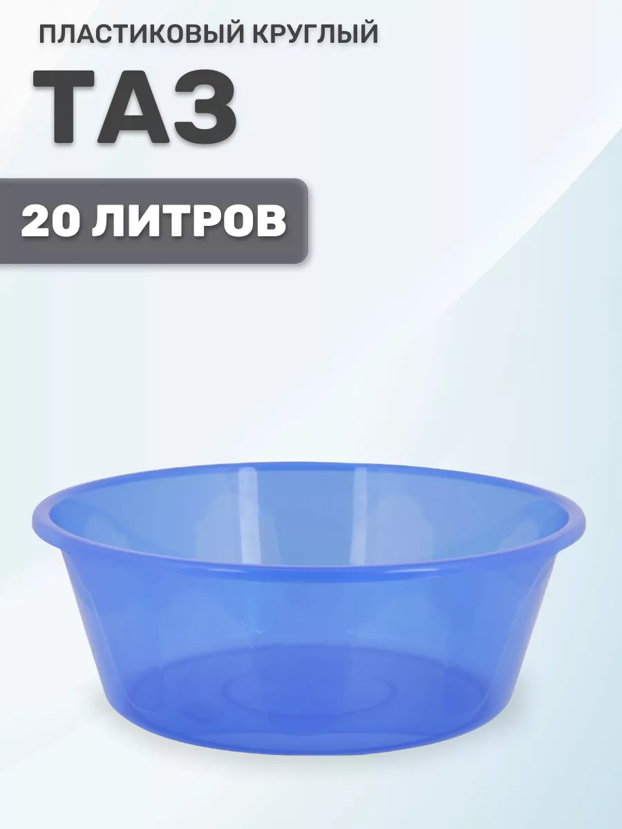 Таз круглый 20л Голубой Краснодар (30)
