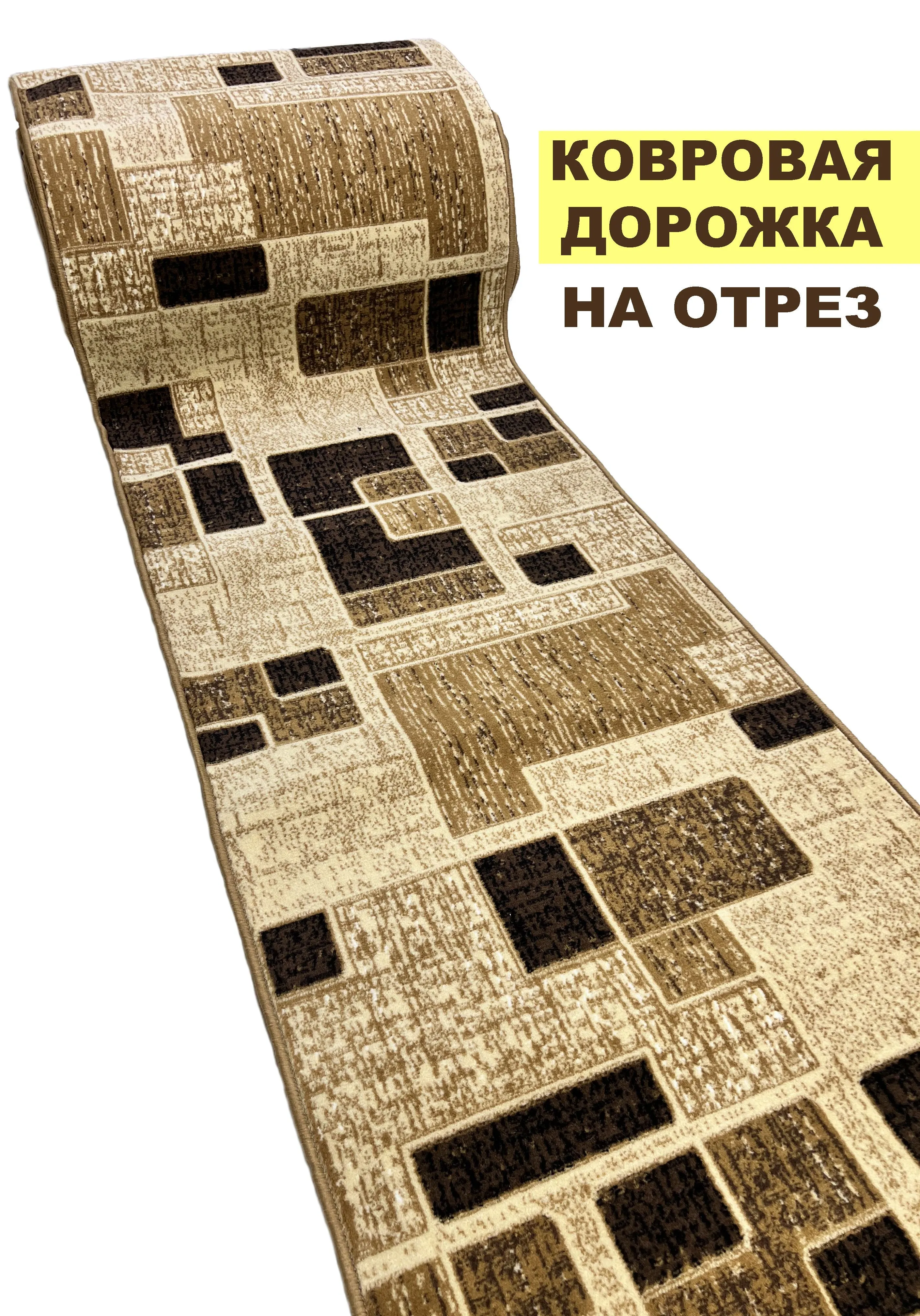 Ковровая дорожка в рулоне 1,0*15м В100-43/6920230807979
