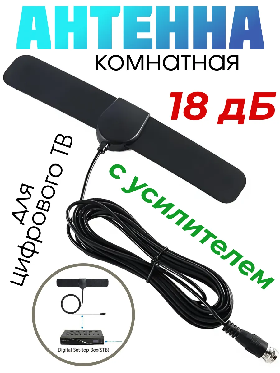 антенна телевиз. live power ATN13 для цифрового ТВ с усилителем 5-8дб ATN-13 A5530 УЛИЦА