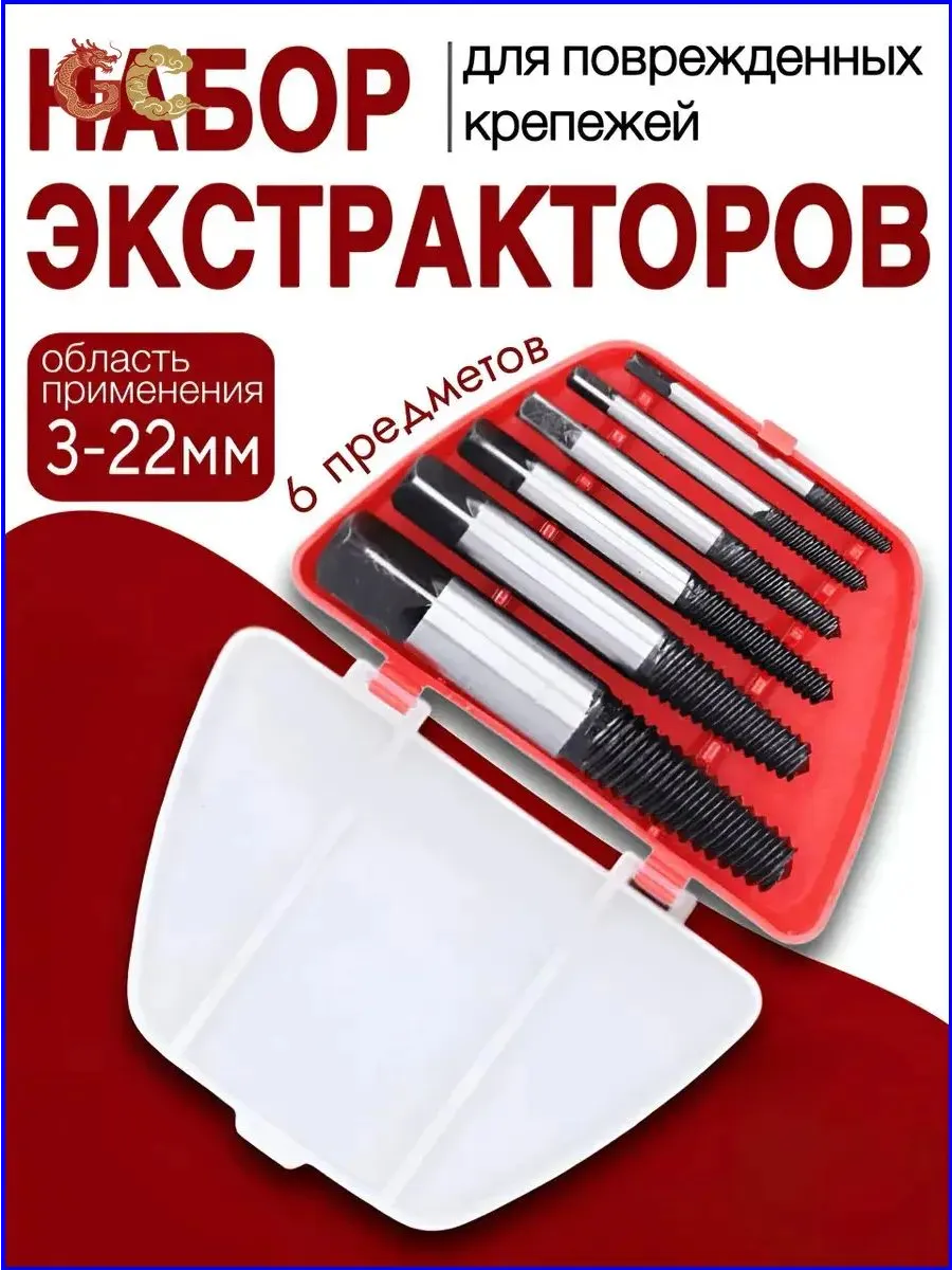 Набор экстракторов из 6 (120)