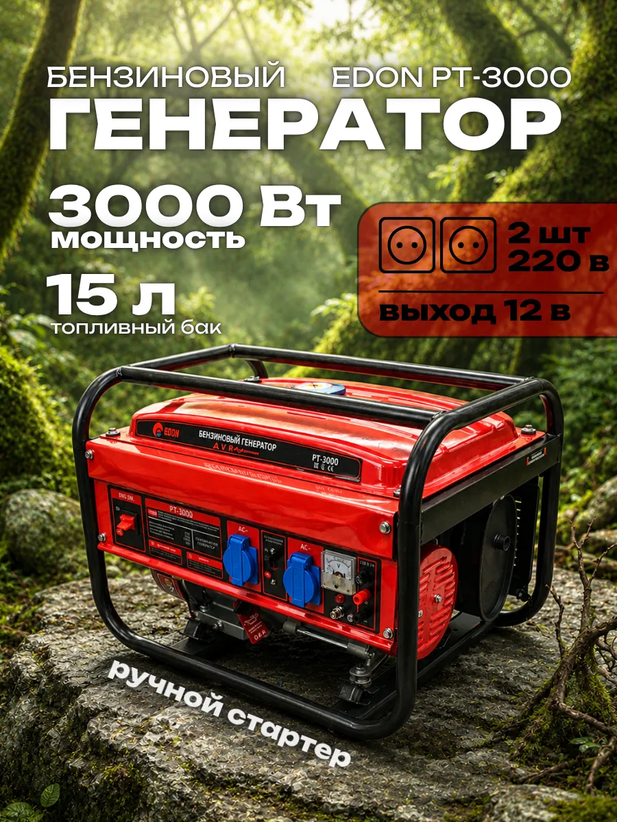 Генератор бензиновый "Edon" PT-3000 (2,8-3,0кВт)