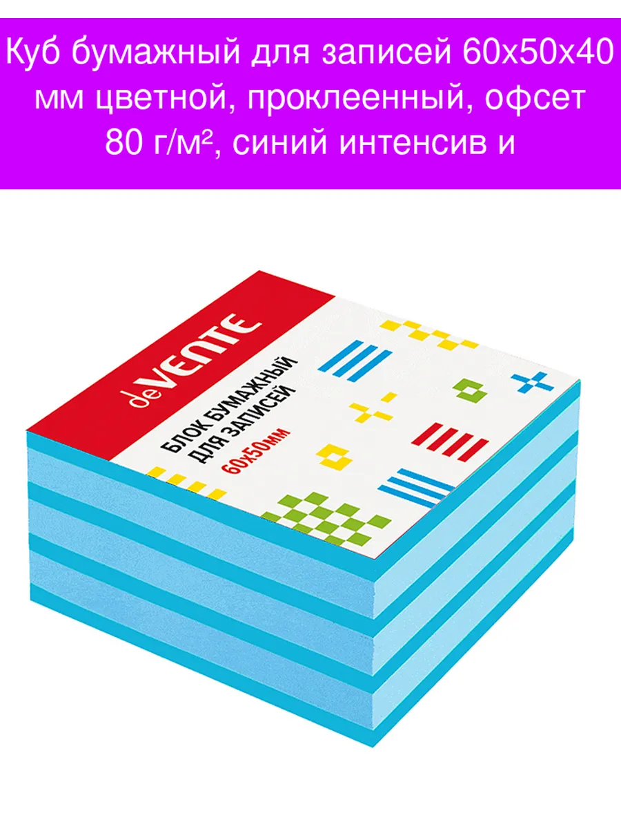 Блок для записей deVENTE 60х50×40 мм цветной, проклеенный, офсет 80 г/м?, 5цв, 5 слоев, 2012207