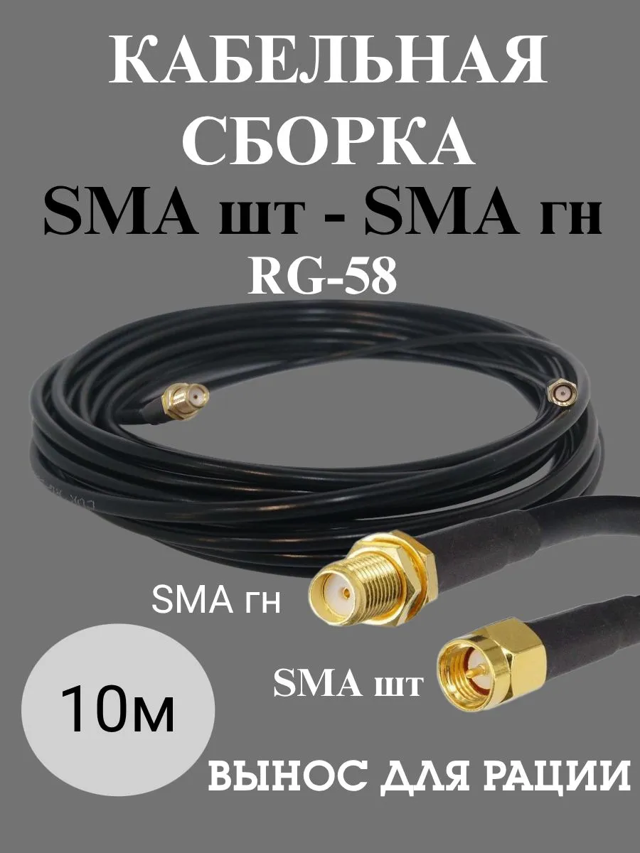 Кабельная сборка SMA S-111 "шт" - SMA S-211 "гн", кабель RG-58 C/U моножильный 15.0м