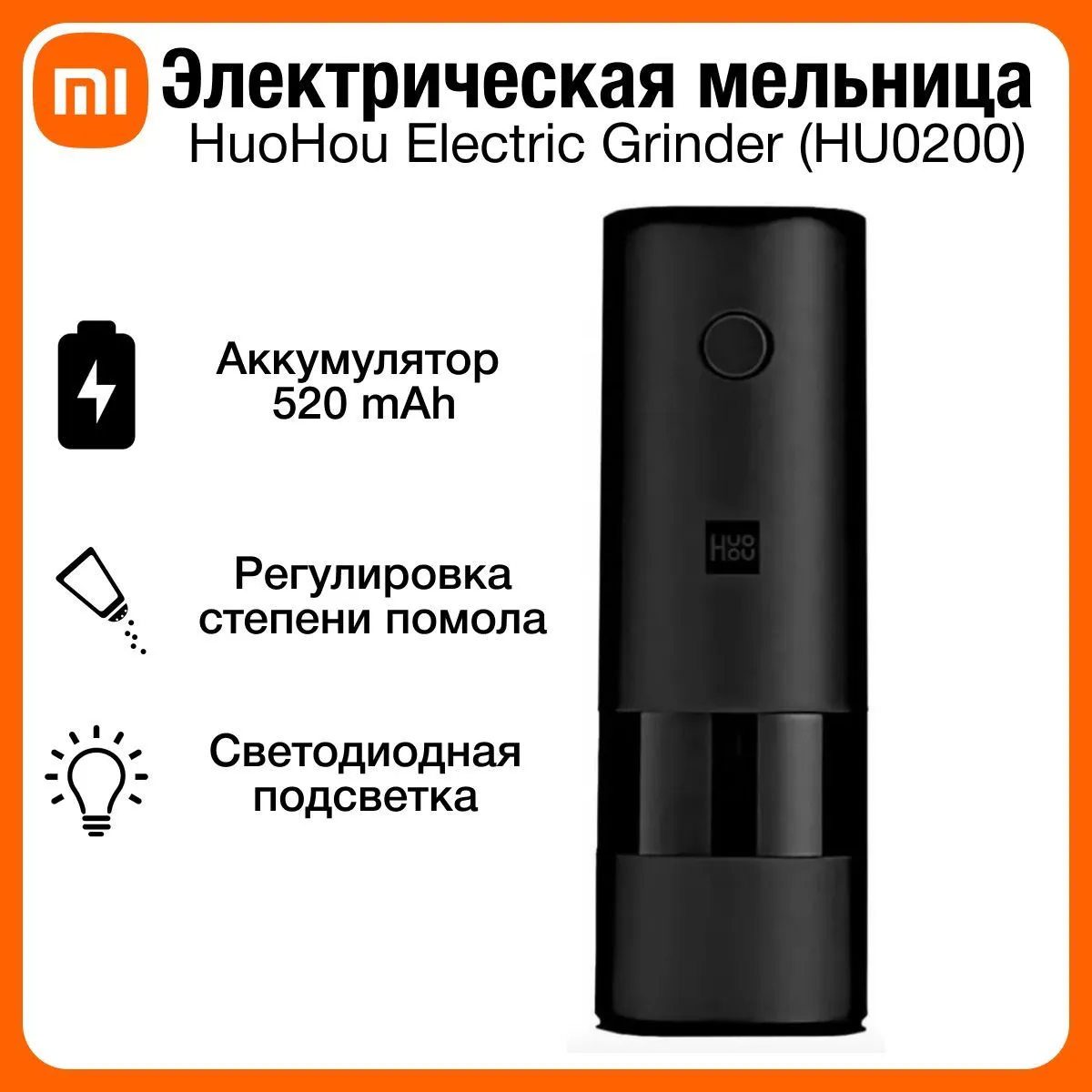 УЦ Электрическая мельница для специй Xiaomi HuoHou Electric Grinder HU0200