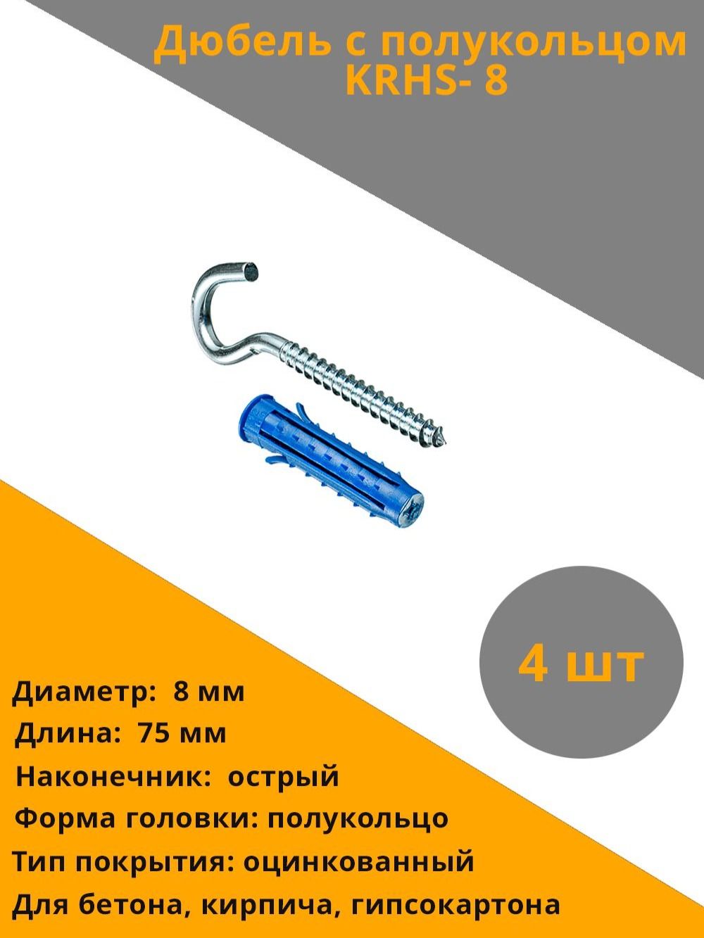 8 дюбель с полукольцом 8х40 KRHS