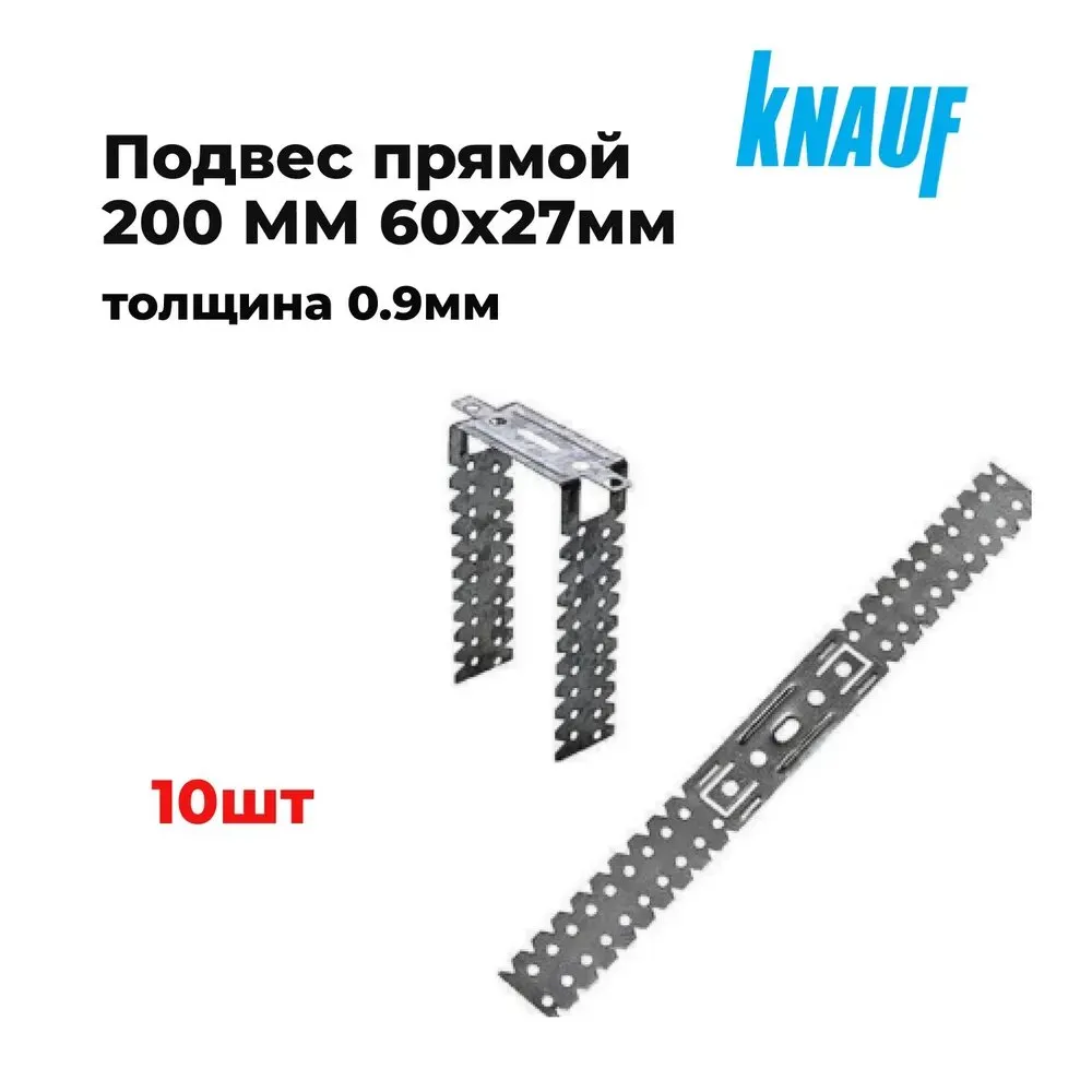 П-образный кронштейн КНАУФ 200мм прямой подвес