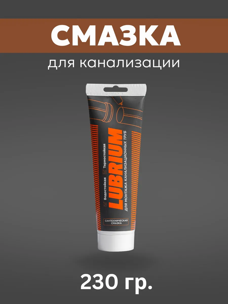 Cмазка Lubrium, 230 гр, с еврослотом