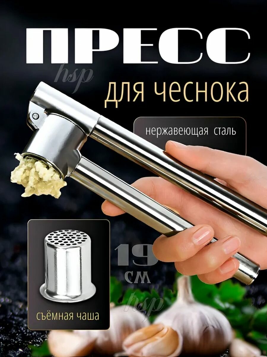 Чеснокодавилка (Базовый)