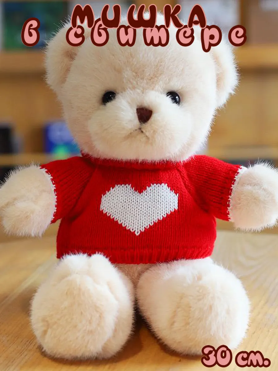 Мягкая Игрушка Мишка в кофте 30 см