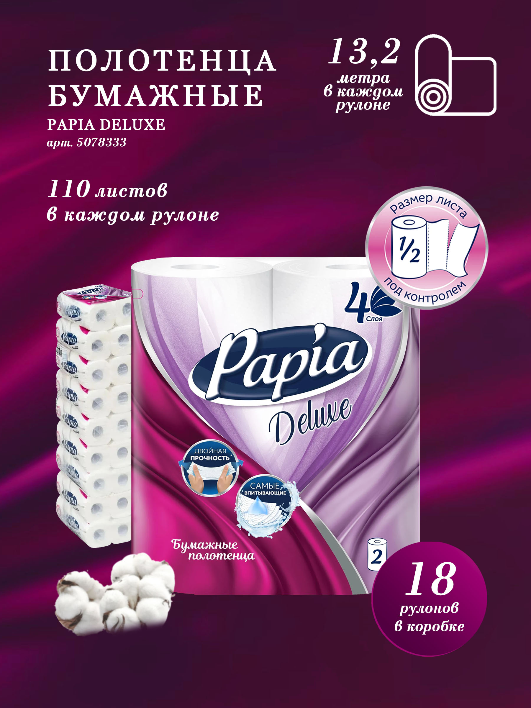 Бумажные полотенца "Papia Deluxe" (1 шт/упак) 4 слоя / длина 13,2 м (18 упак/меш)