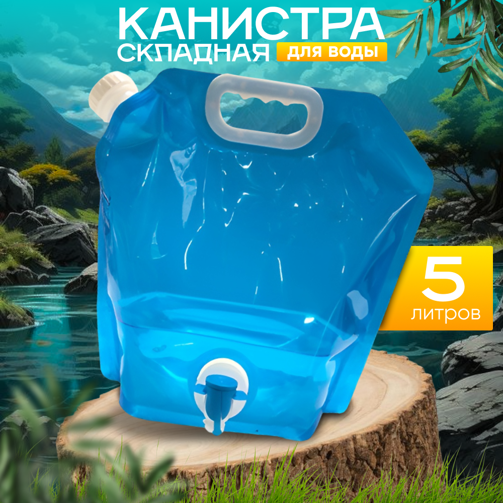 Канистра рукомойник 5л 1/8