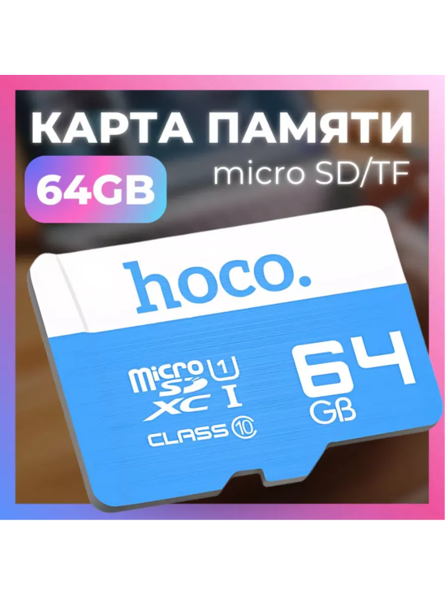 Флешка 64GB micro hoco (class10)