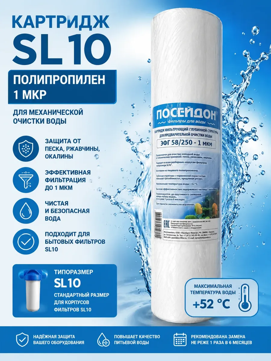 в/о Картридж полипропилен SL 10"-5мкр (ЭФГ 58/250) ПОСЕЙДОН