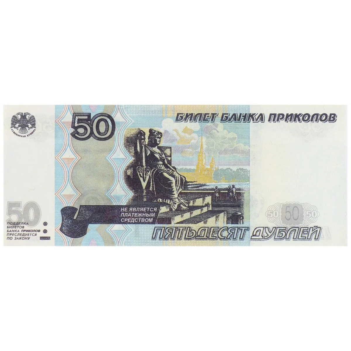 Шуточные деньги 50 дублей,9-50-0007