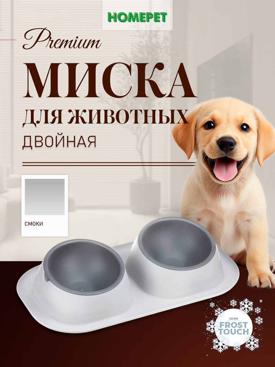 Миска двойная для животных Frost Mini 2*200мл капучино