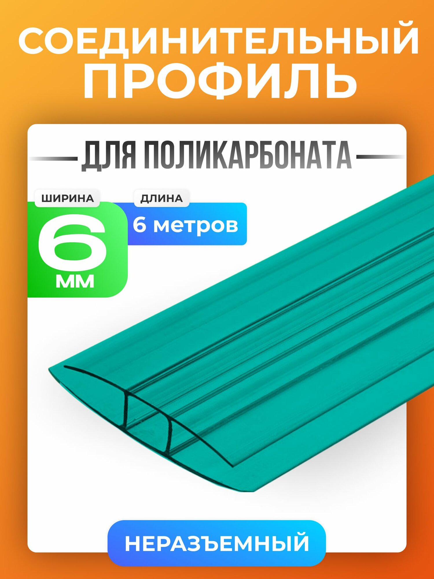 Профиль соединительный неразъемный HP 10мм
