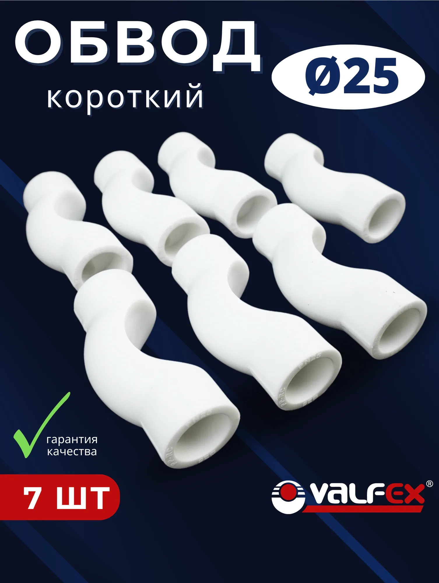 Обвод 25 короткий (уп 30шт)