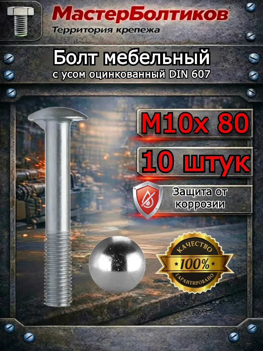 8*80 Болт мебельный (70 фас)