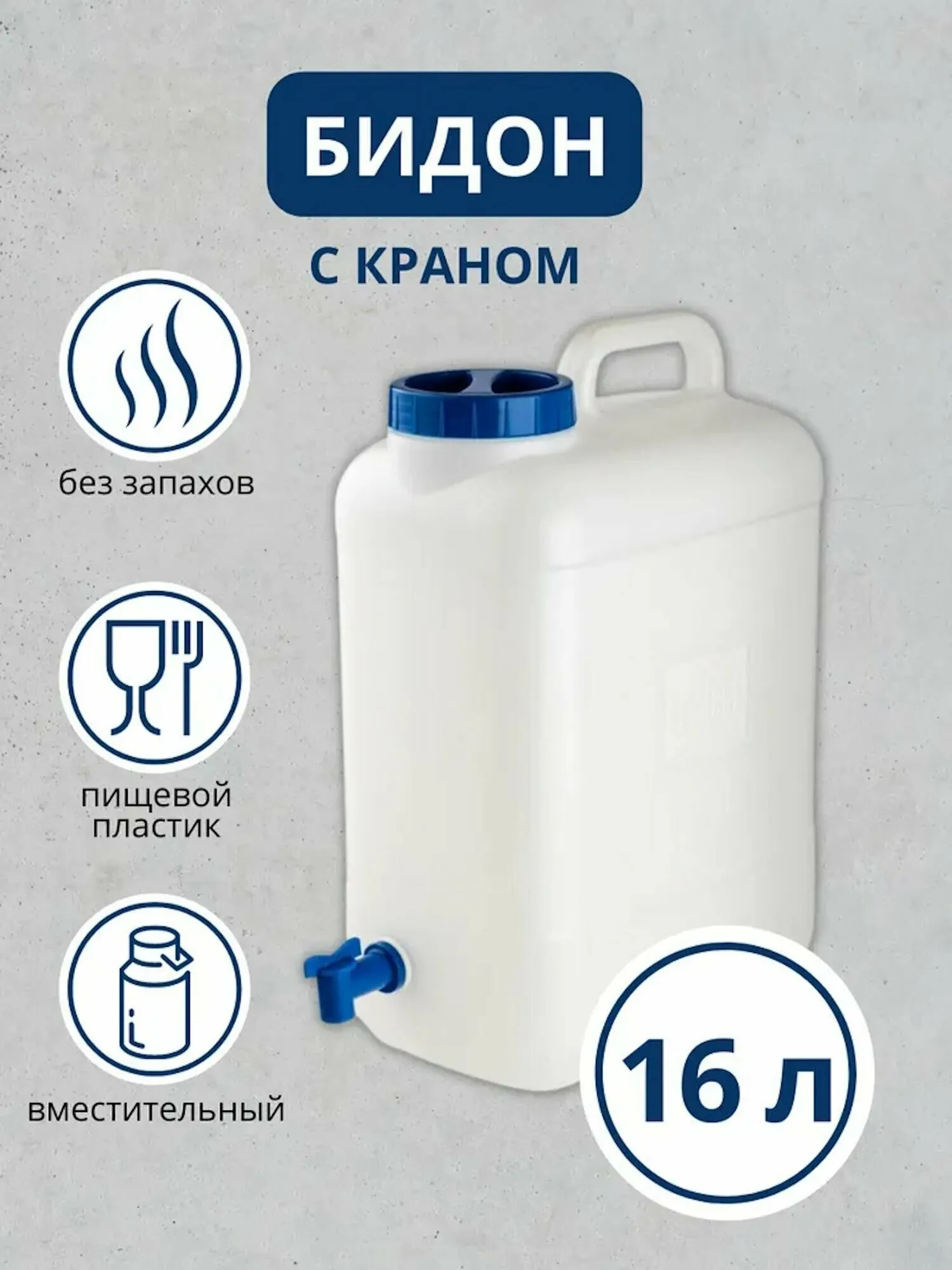 Канистра "Aqualine" 16л c краном белый(5)