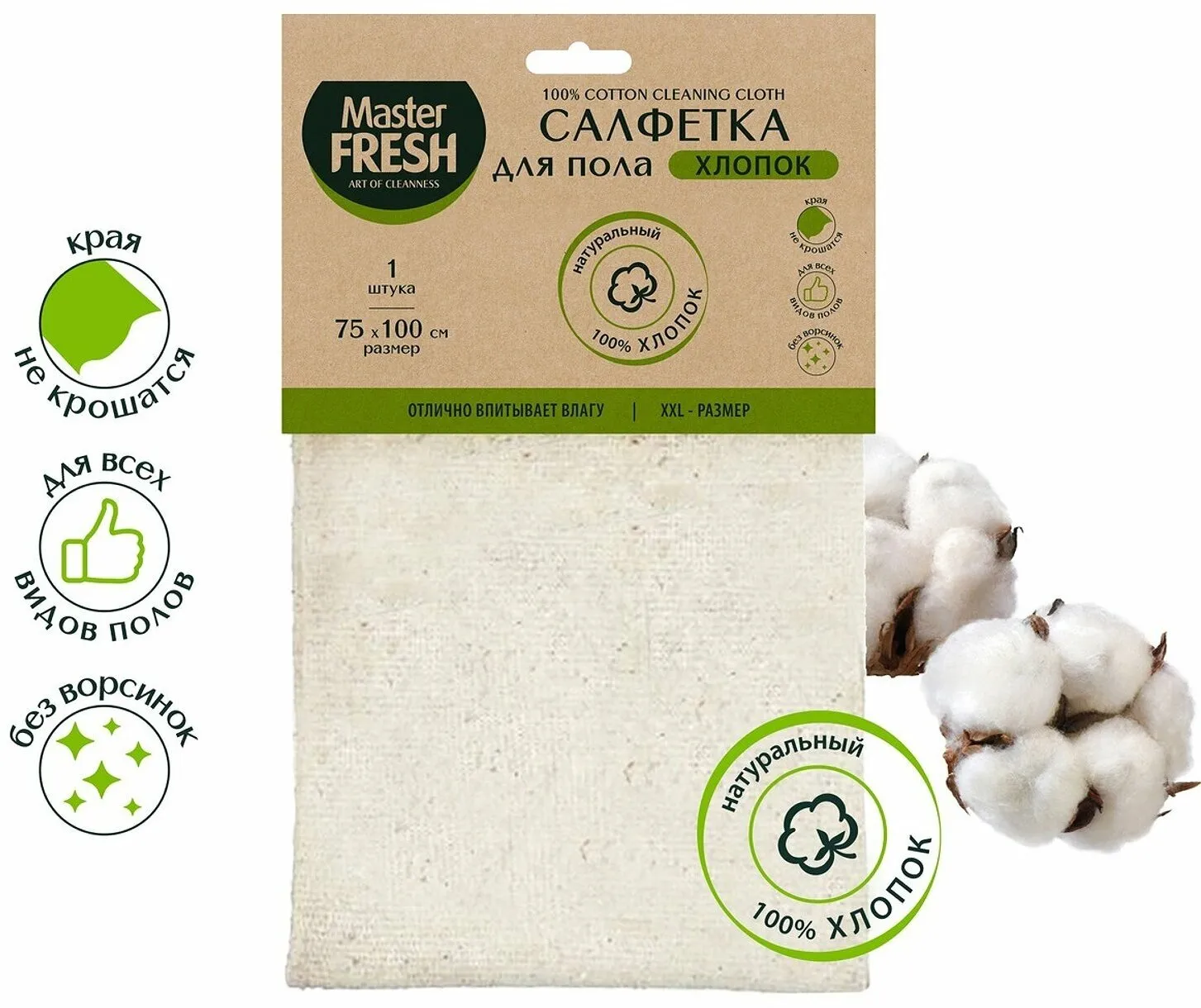 ЭКОлогичная  салфетка ХЛОПКОВАЯ "Master Fresh" (1 шт) для пола XXL / размер 75 * 100 см (40 шт/ящ)