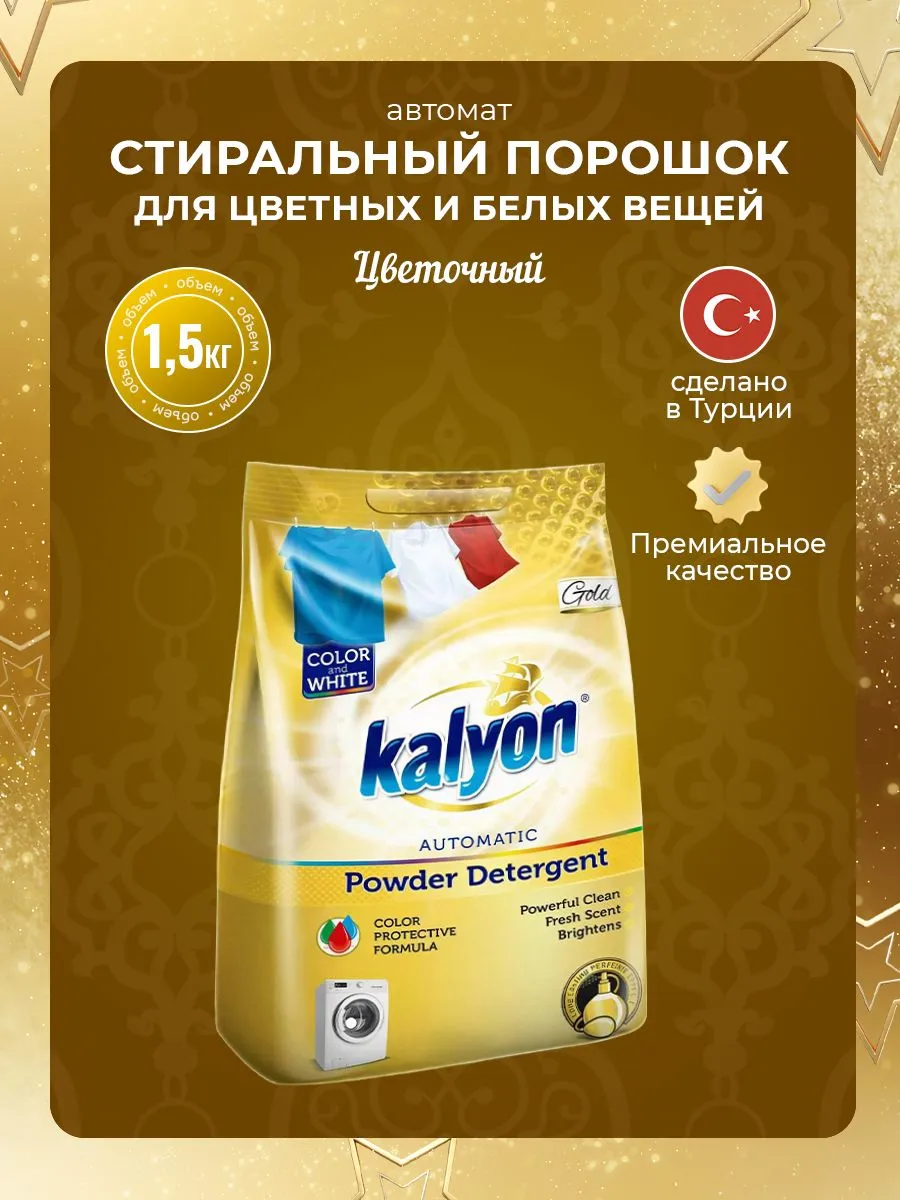 Стиральный порошок автомат для цветного и белого белья Kalyon 1.5кг Gold