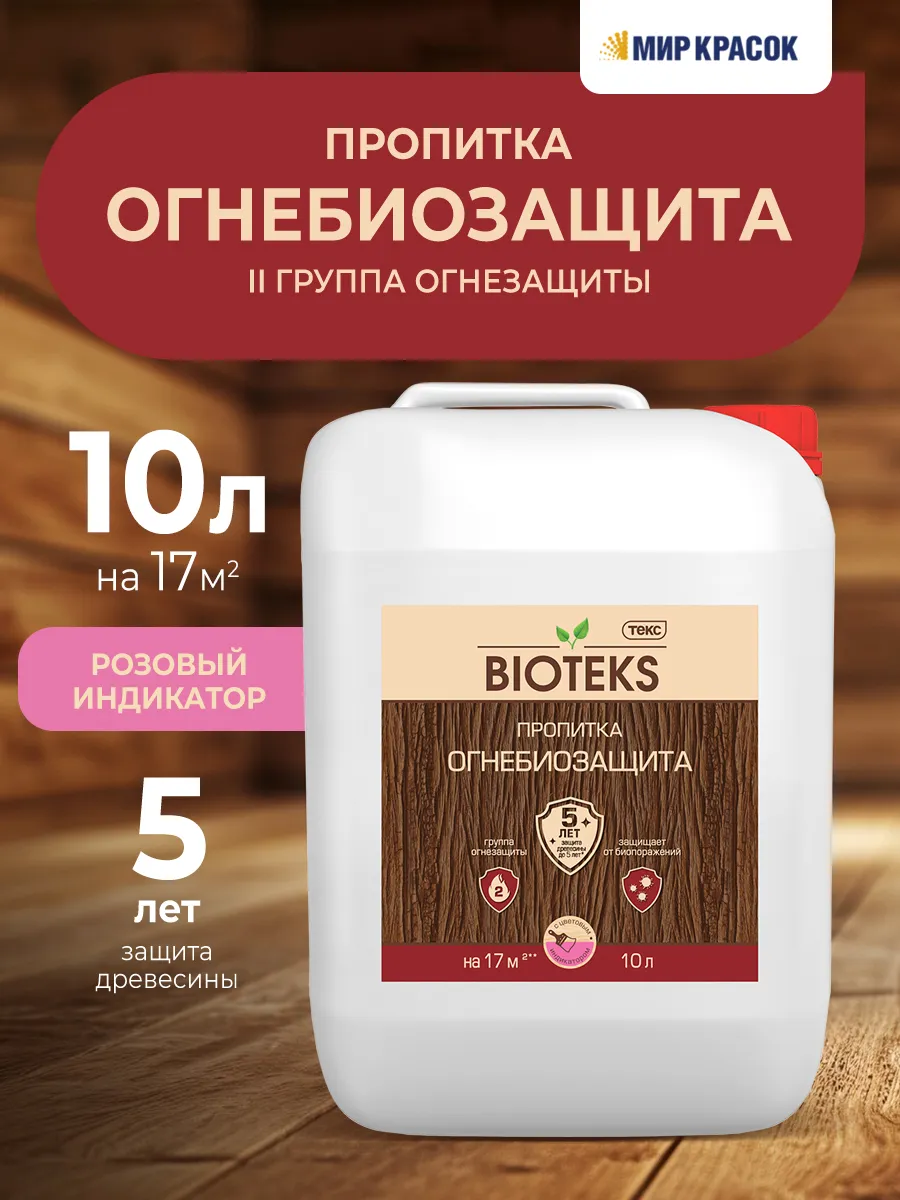 ОГНЕБИОЗАЩИТА 10л Состав огнебиозащитный ОБ-II