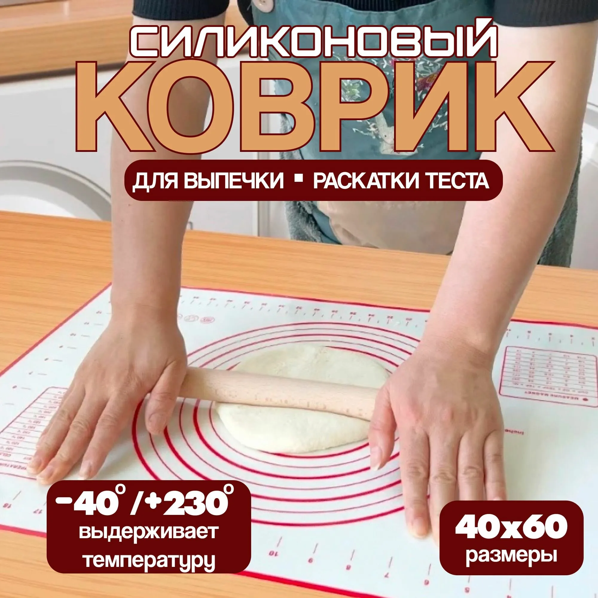 Коврик для теста 60"40"0,1см силиконовый