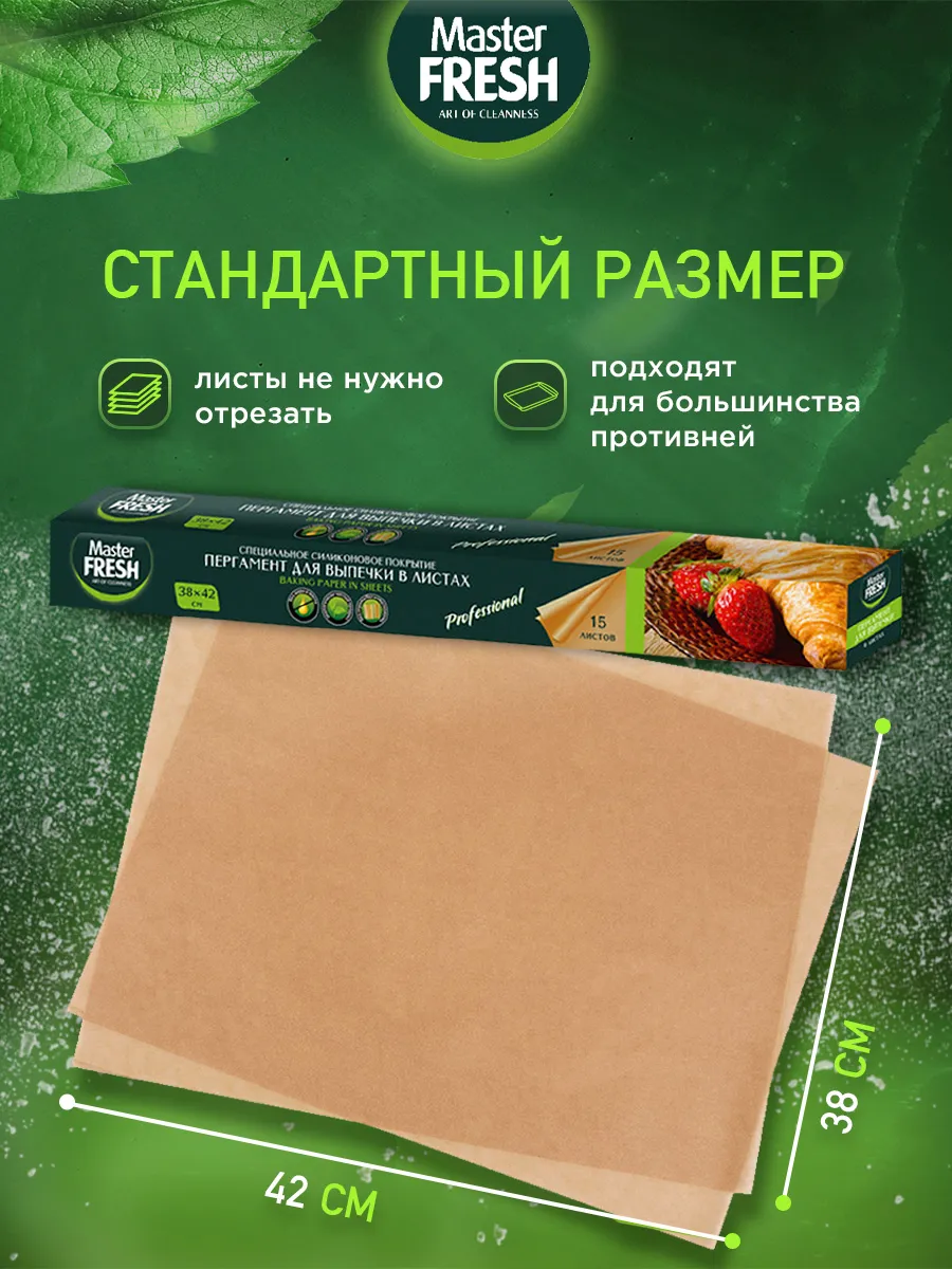 Пергамент Master FRESH прямоугольный 38*42см 15листов, коробка 1шт 84 0945