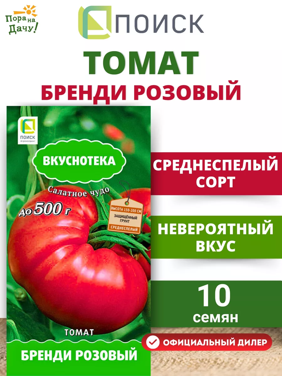 Семена Томат "Бренди розовый" 10шт "Поиск" (10)